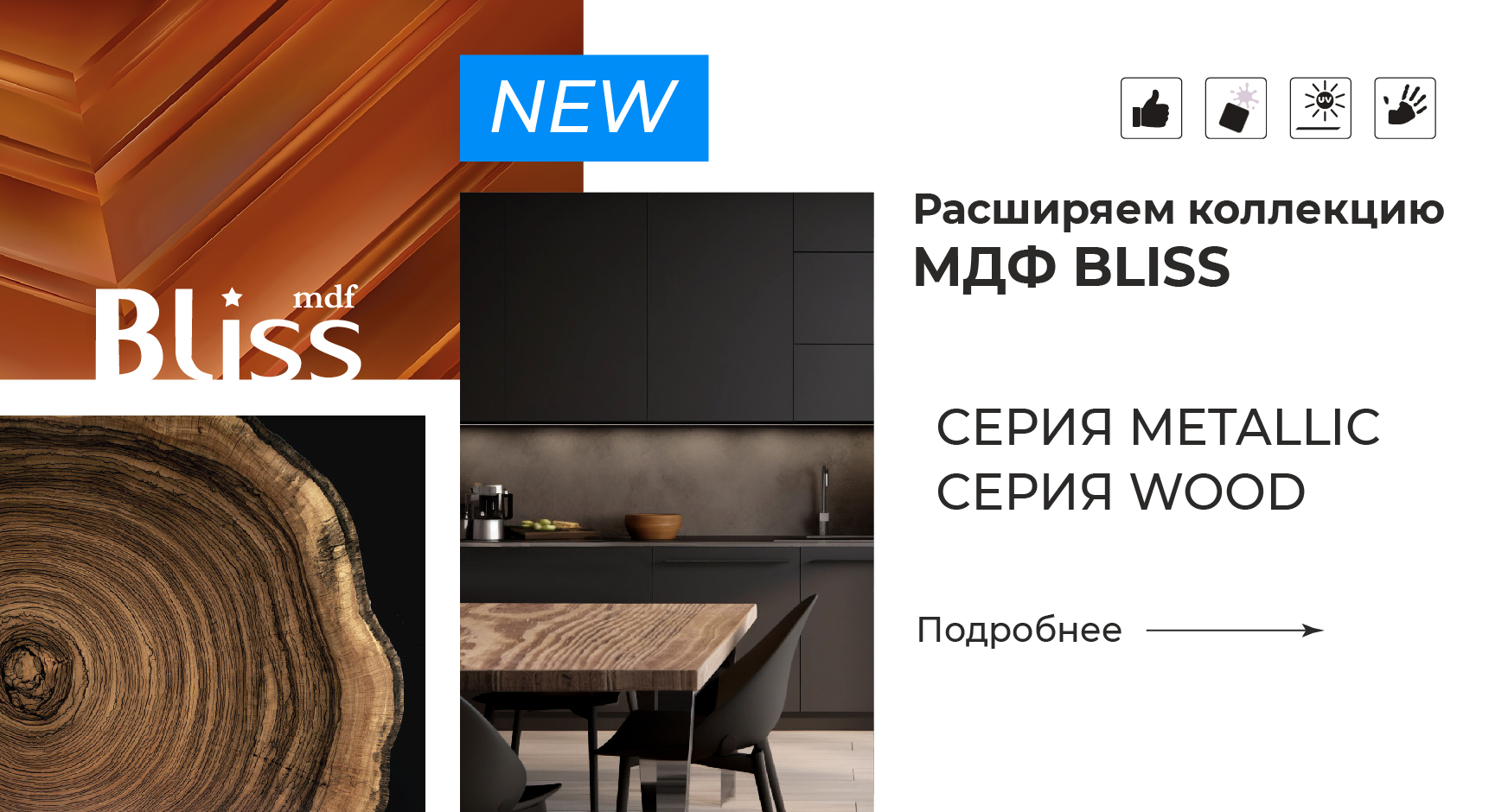 Пополнение коллекции МДФ Bliss