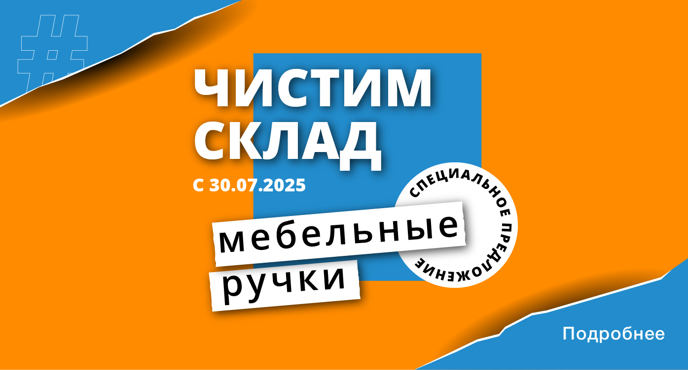 ЧИСТИМ СКЛАД - Мебельные ручки