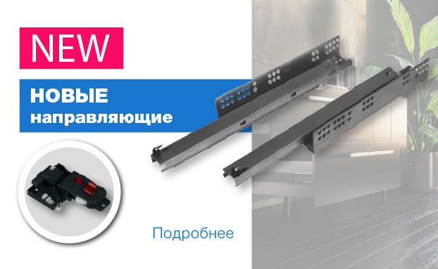 Новые Направляющие