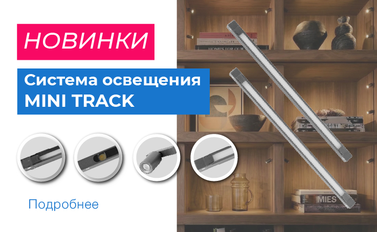 НОВИНКА: СИСТЕМА ОСВЕЩЕНИЯ MINI TRACK
