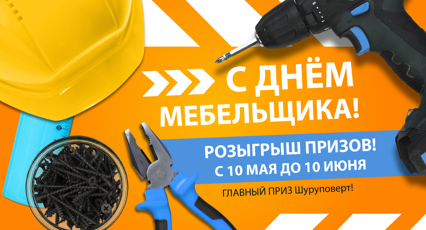 День мебельщика