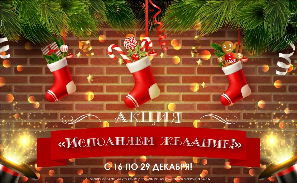 АКЦИЯ "Исполняем желание"