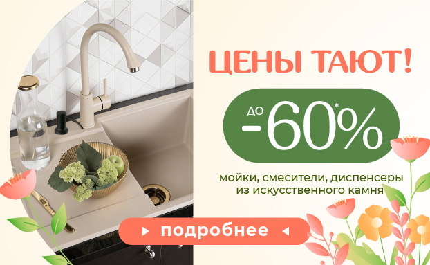 Акция: мойки, смесители, диспенсеры