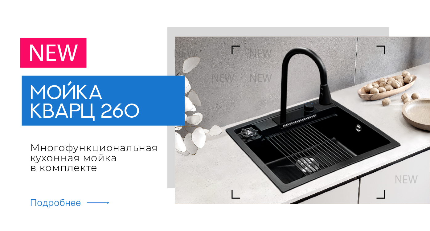 Новинка МОЙКА 260