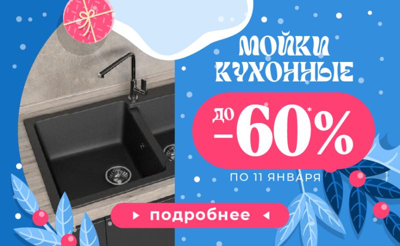 Мойки - 50%