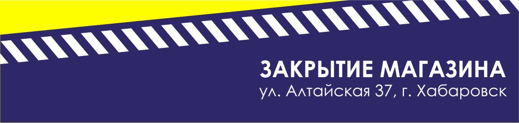 баннер узкий на сайт МОЕР закрытие магазина Алтайская 2023 .jpg баннер узкий на сайт МОЕР закрытие магазина Алтайская 2023 .jpg