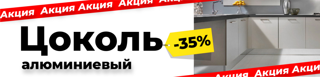новость длинная на сайт МОЕР кухонный цоколь алюм АКЦИЯ .jpg новость длинная на сайт МОЕР кухонный цоколь алюм АКЦИЯ .jpg