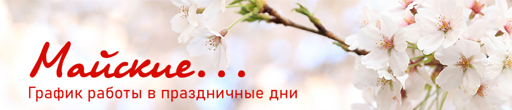 майские график.jpg