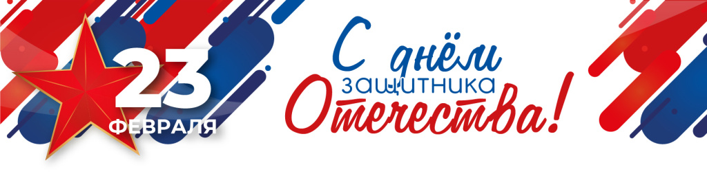 НОВОСТЬ ШАПКА на сайт МОЕР 23 февраля поздравление .jpg НОВОСТЬ ШАПКА на сайт МОЕР 23 февраля поздравление .jpg