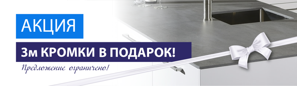 новость узкая кромка в подарок .png