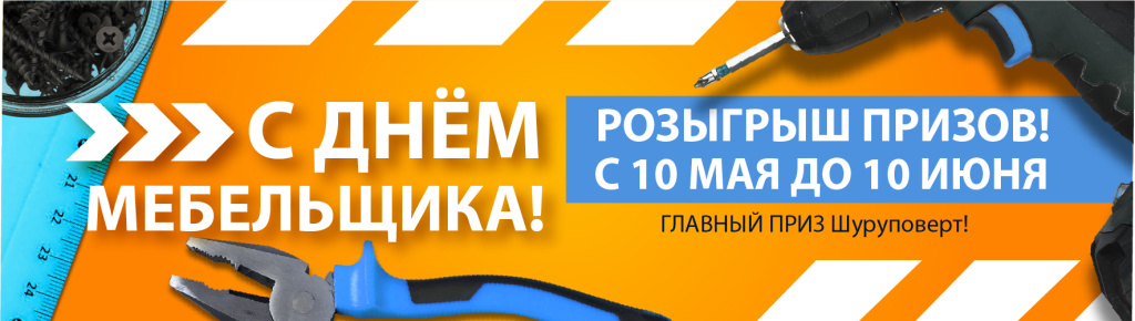длинный баннер на сайт ДЕНЬ МЕБЕЛЬЩИКА .jpg длинный баннер на сайт ДЕНЬ МЕБЕЛЬЩИКА .jpg