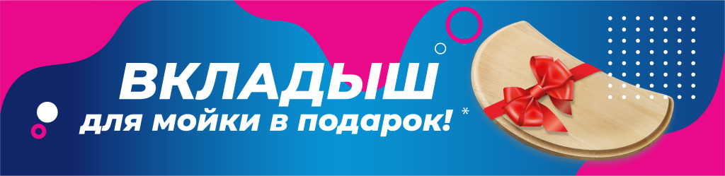 длинная новость на сайт МОЕР вкладыш для моек в подарок .jpg длинная новость на сайт МОЕР вкладыш для моек в подарок .jpg