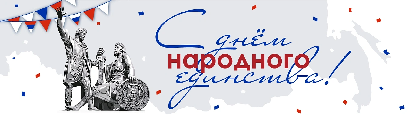День народного единства 2024