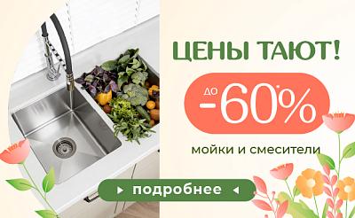 Акция: мойки, смесители, диспенсеры
