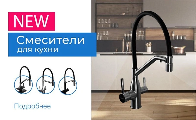 Новинки смесители
