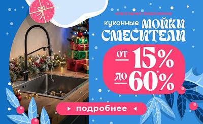 Комплект СМЕСИТЕЛЬ + МОЙКА  с -15- 60%
