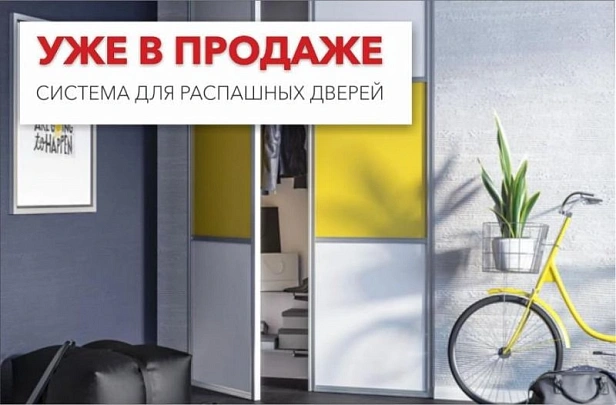 Уже в продаже - система для распашных дверей