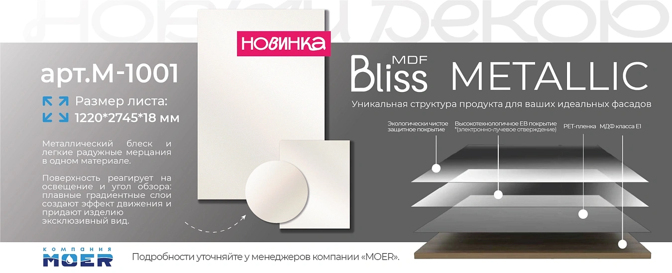 Новинка Bliss М-1001
