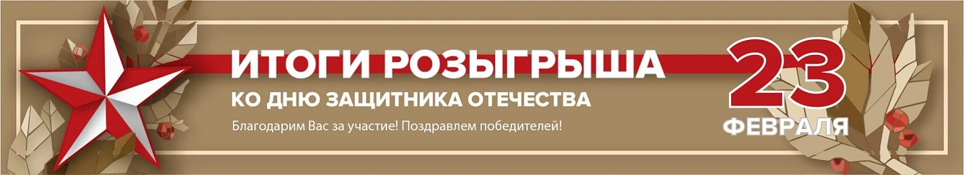 Итоги розыгрыша ко Дню защитника Отечества
