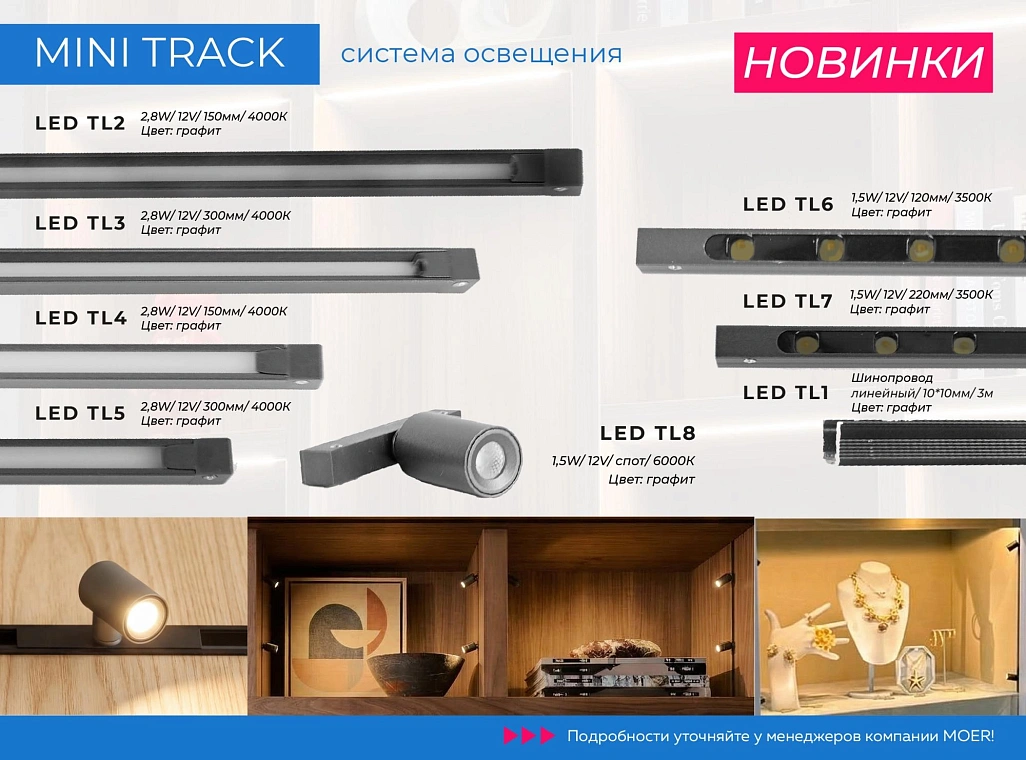 НОВИНКА: СИСТЕМА ОСВЕЩЕНИЯ MINI TRACK