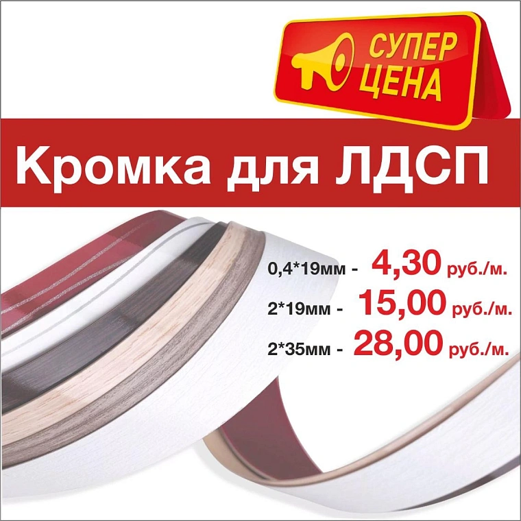 Кромка для ЛДСП по супер цене