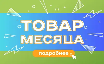 Акция товар месяца