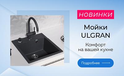НОВИНКИ: МОЙКИ ULGRAN