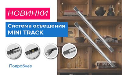 НОВИНКА: СИСТЕМА ОСВЕЩЕНИЯ MINI TRACK