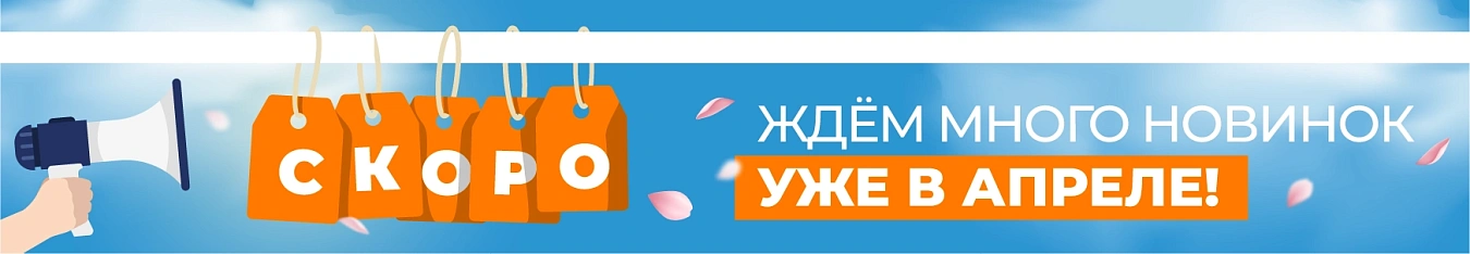 Скоро новинки