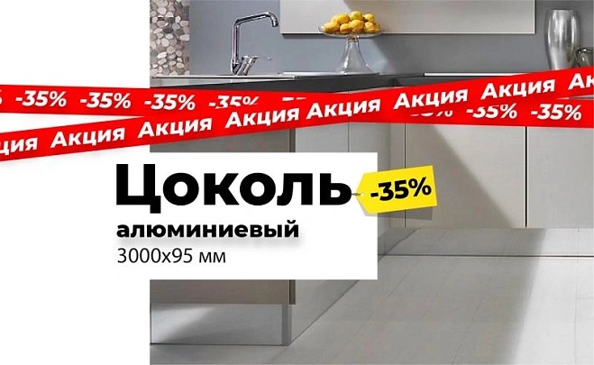 Скидка на алюминиевый цоколь
