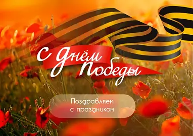 День Победы