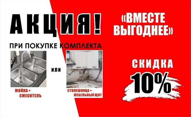 АКЦИЯ Вместе выгоднее