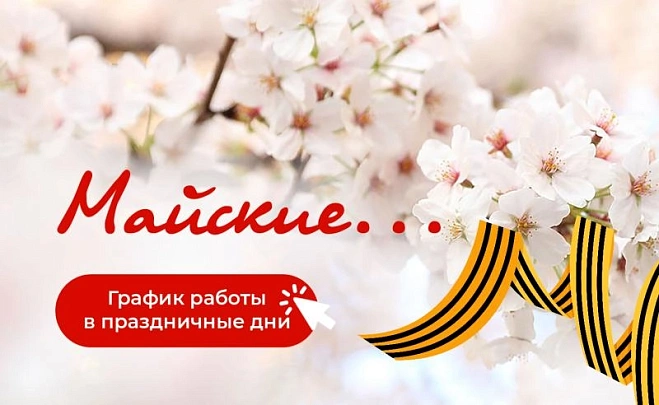 Режим работы на майские