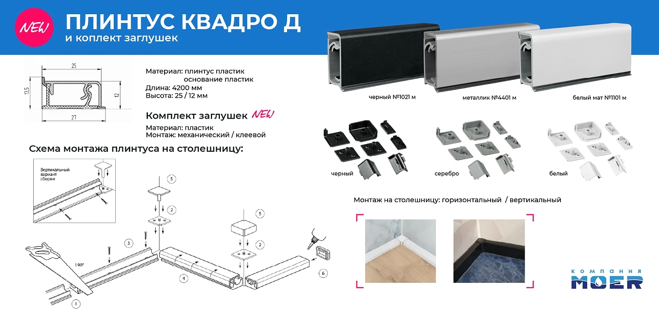 Плинтус КВАДРО Д
