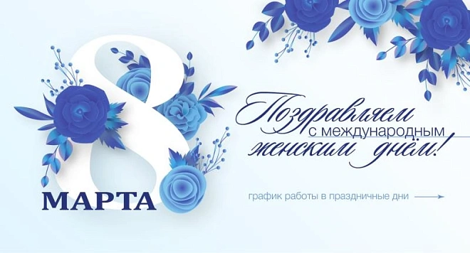 8 Марта 2025