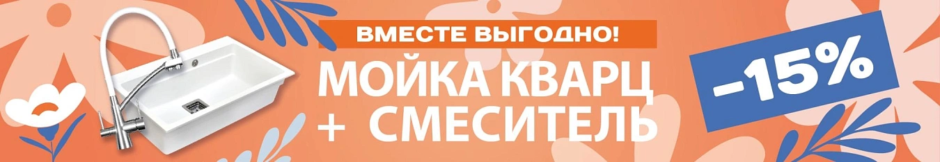 АКЦИЯ Мойка кварц плюс смеситель