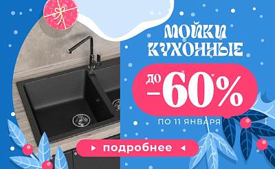 Мойки - 50%
